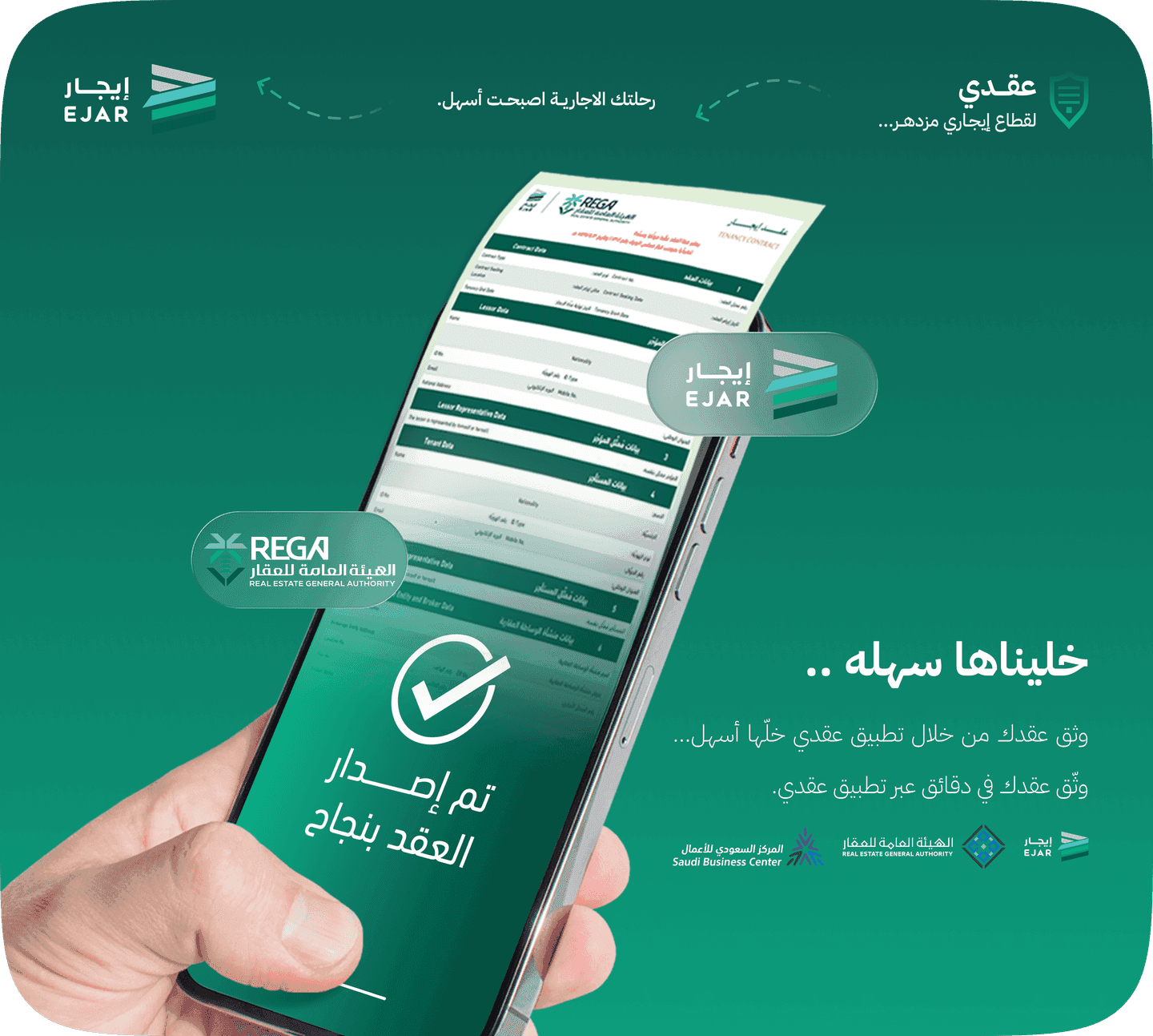 تطبيق عقدي يعرض عقد إيجار موثق بنجاح
